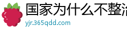 国家为什么不整治国足